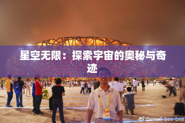 星空无限：探索宇宙的奥秘与奇迹