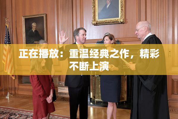 正在播放：重温经典之作，精彩不断上演