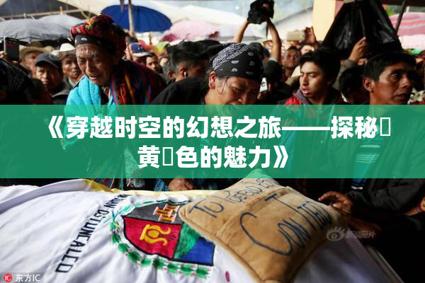 《穿越时空的幻想之旅——探秘✿黄✿色的魅力》