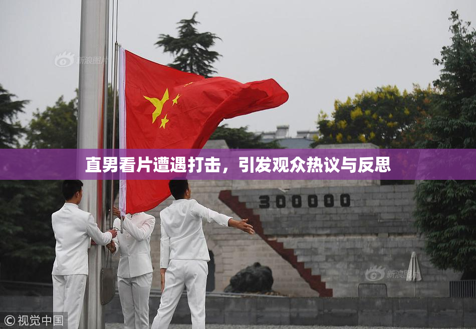 直男看片遭遇打击，引发观众热议与反思