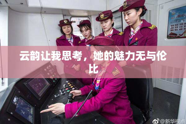 云韵让我思考，她的魅力无与伦比