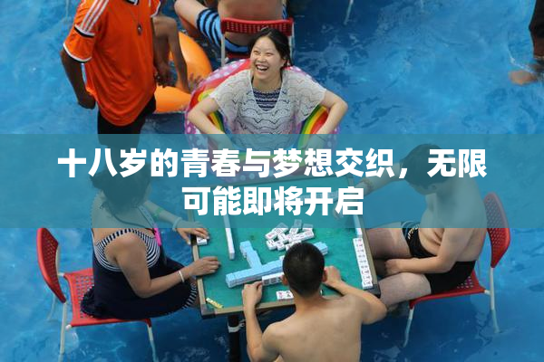 十八岁的青春与梦想交织，无限可能即将开启