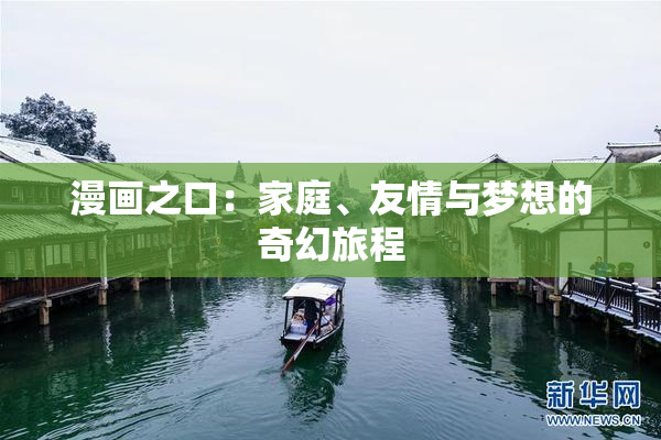 漫画之口：家庭、友情与梦想的奇幻旅程