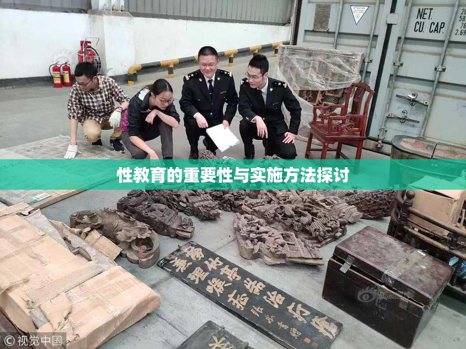 性教育的重要性与实施方法探讨