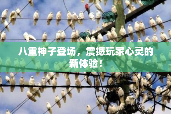 八重神子登场，震撼玩家心灵的新体验！