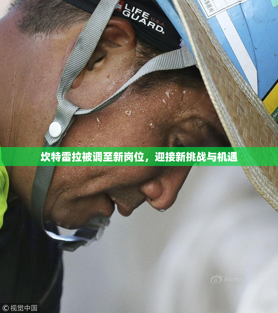坎特雷拉被调至新岗位，迎接新挑战与机遇