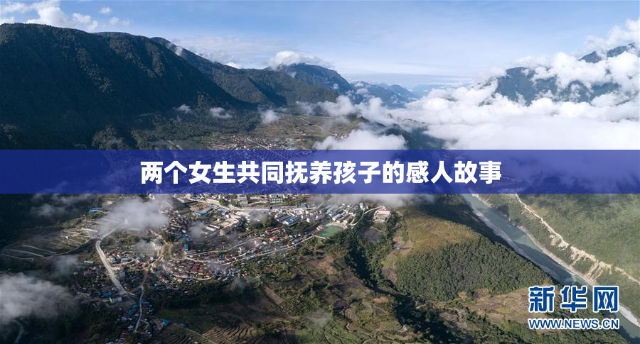 两个女生共同抚养孩子的感人故事