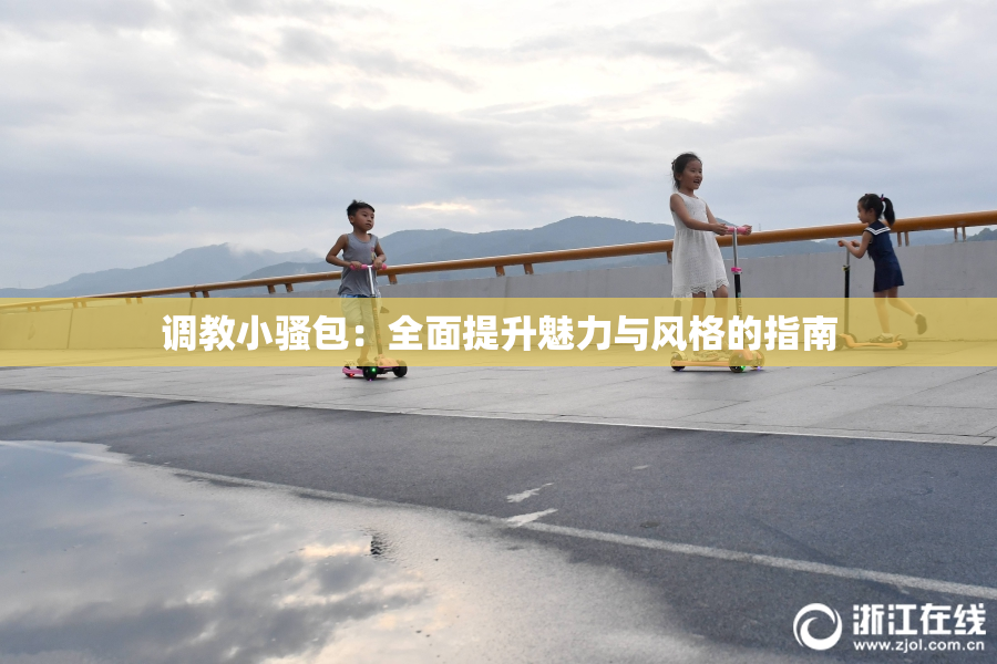 调教小骚包：全面提升魅力与风格的指南