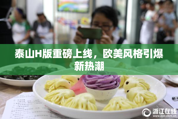 泰山H版重磅上线，欧美风格引爆新热潮