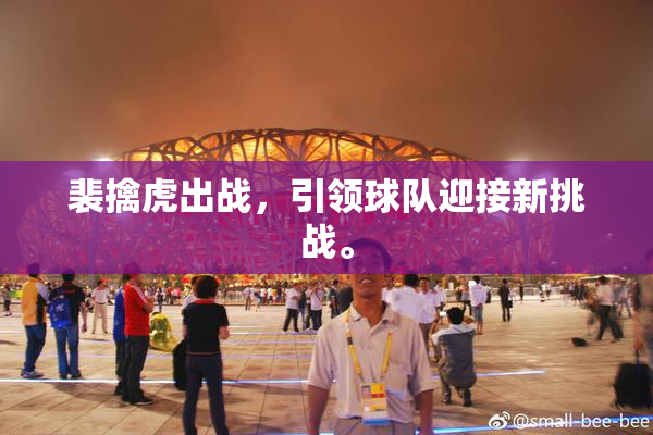 裴擒虎出战，引领球队迎接新挑战。