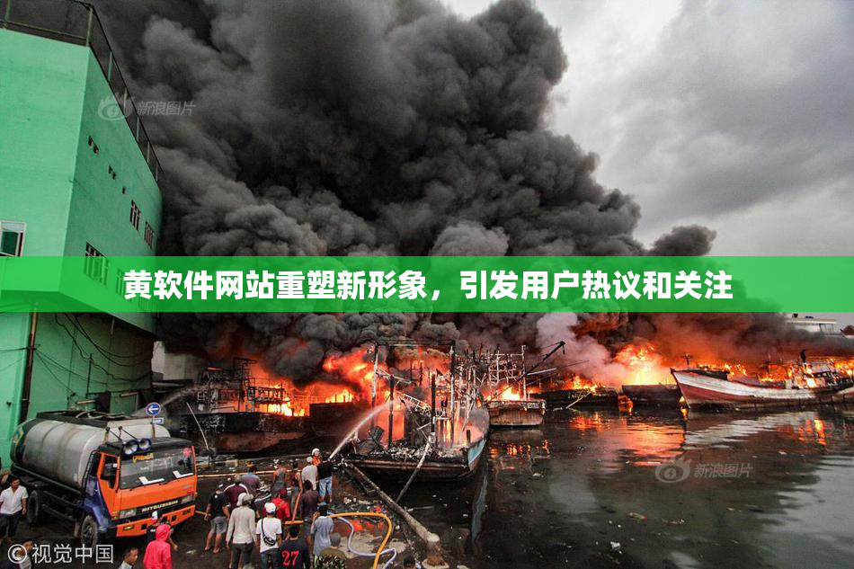 黄软件网站重塑新形象，引发用户热议和关注
