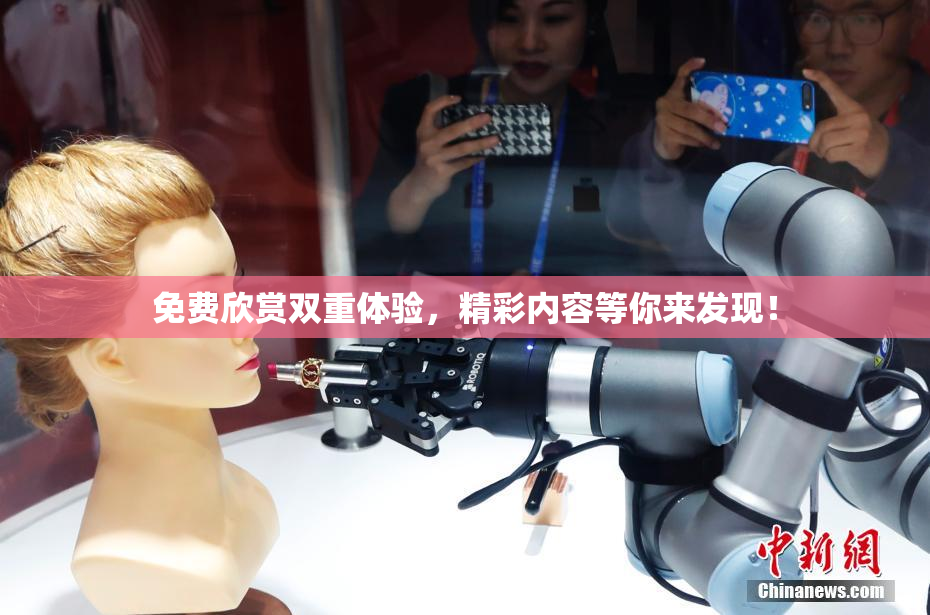 免费欣赏双重体验，精彩内容等你来发现！
