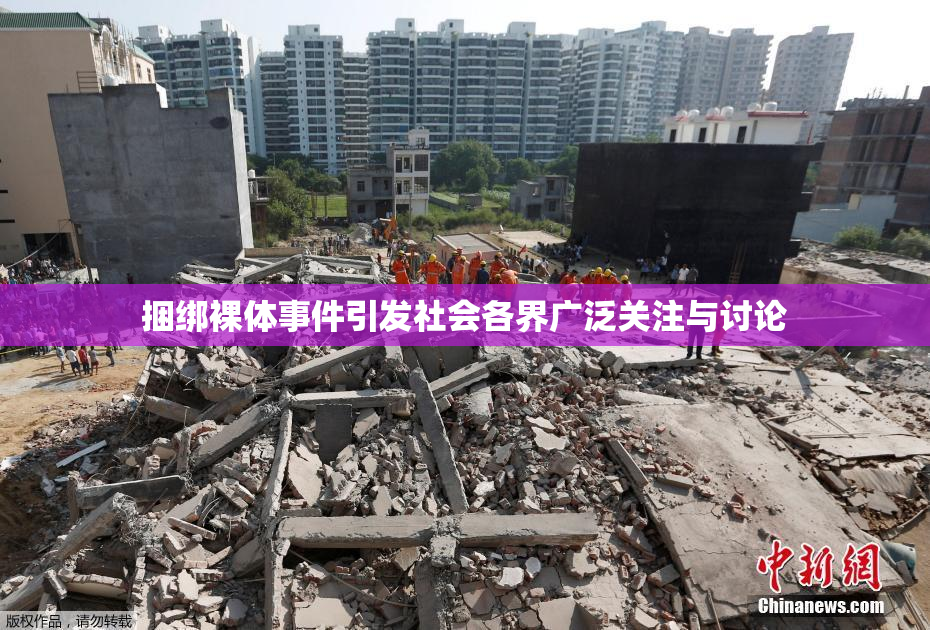 捆绑裸体事件引发社会各界广泛关注与讨论
