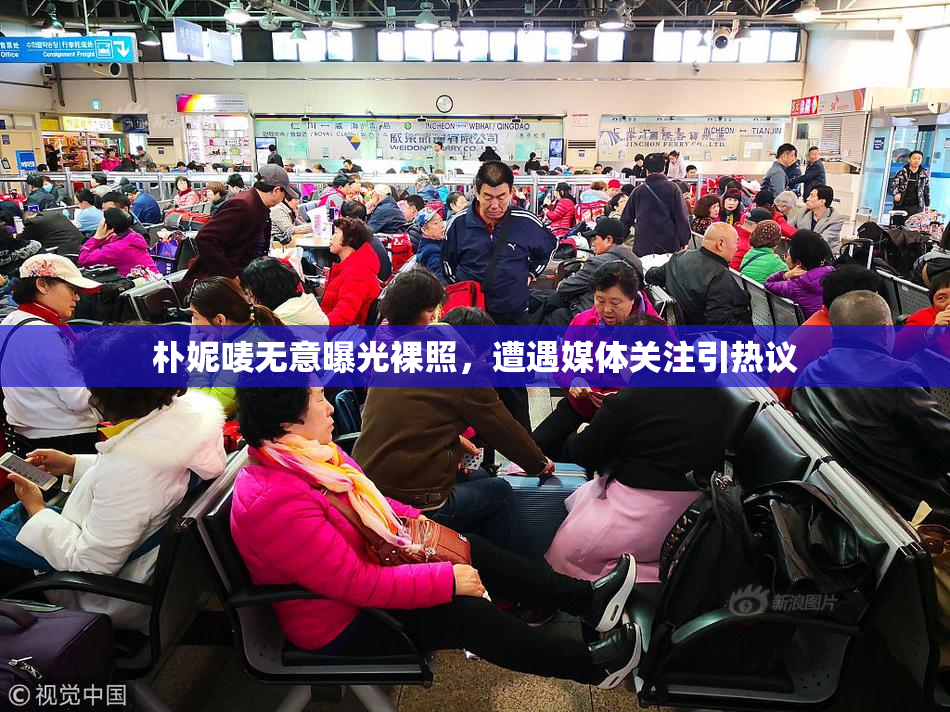 朴妮唛无意曝光裸照，遭遇媒体关注引热议