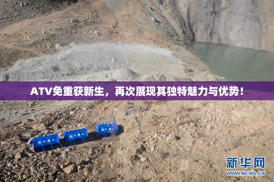 ATV免重获新生，再次展现其独特魅力与优势！