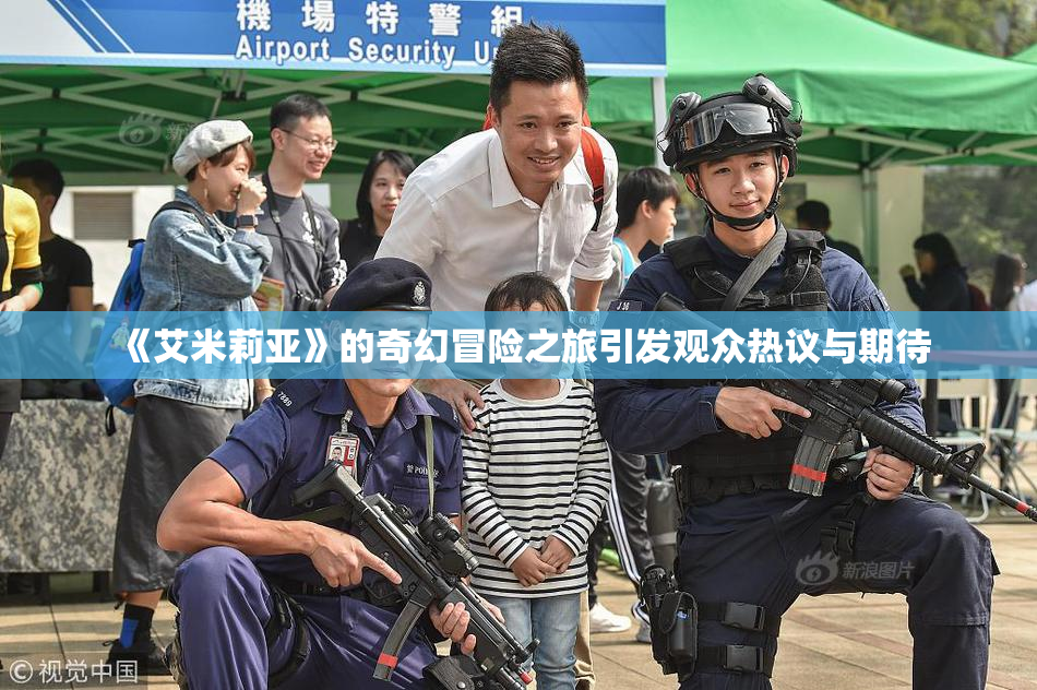 《艾米莉亚》的奇幻冒险之旅引发观众热议与期待