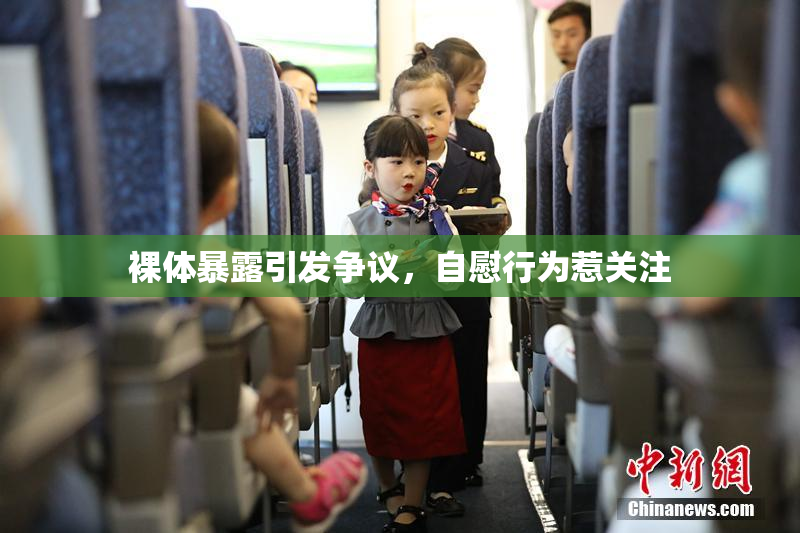 裸体暴露引发争议，自慰行为惹关注