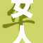 女人的人生转折：从平凡到精彩的故事