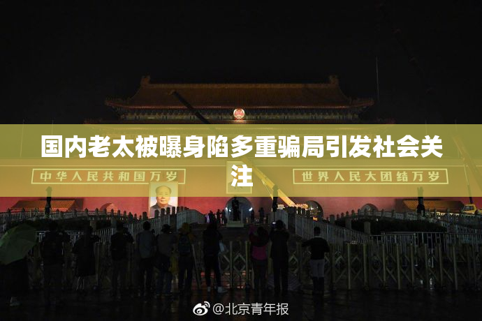 国内老太被曝身陷多重骗局引发社会关注