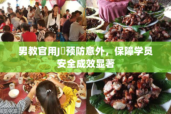 男教官用J亅预防意外，保障学员安全成效显著