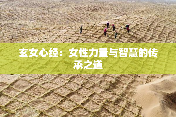 玄女心经：女性力量与智慧的传承之道