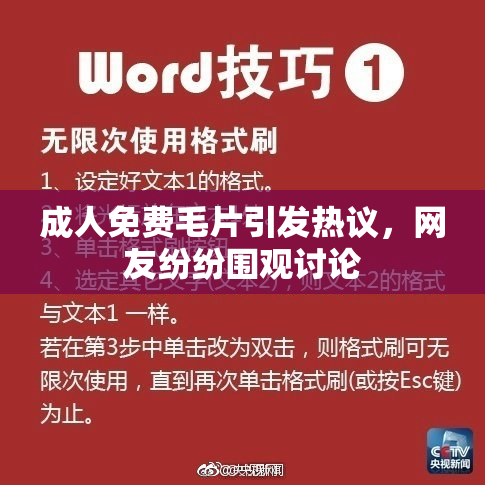 成人免费毛片引发热议，网友纷纷围观讨论