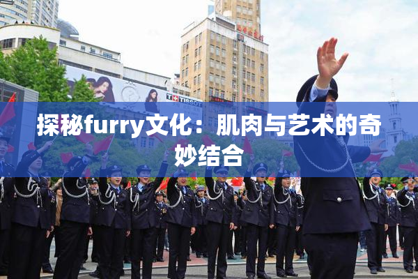 探秘furry文化：肌肉与艺术的奇妙结合