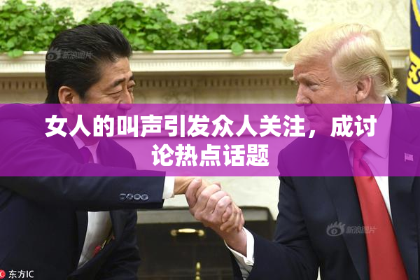 女人的叫声引发众人关注，成讨论热点话题