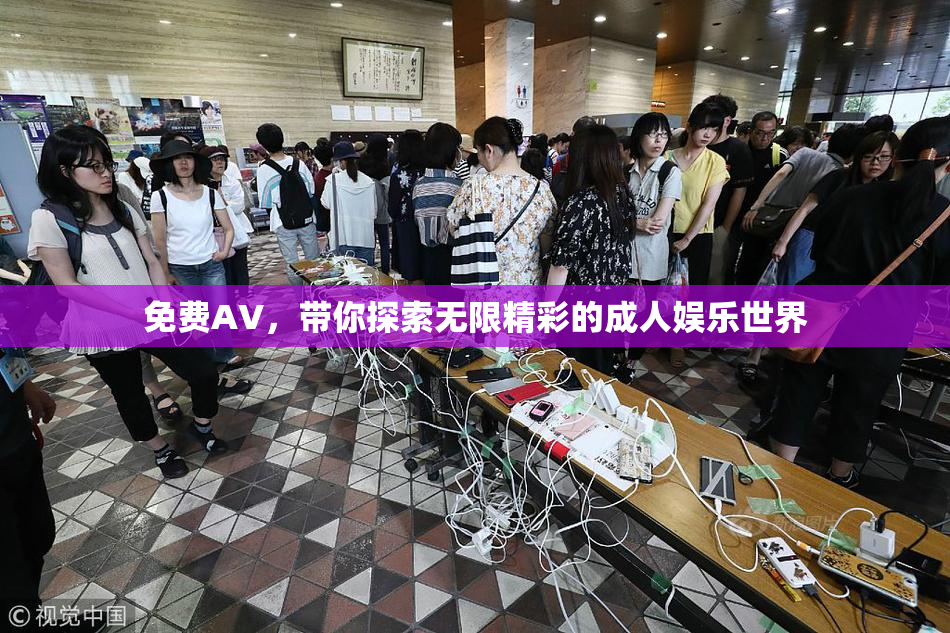 免费AV，带你探索无限精彩的成人娱乐世界
