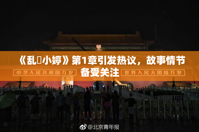 《乱婬小婷》第1章引发热议，故事情节备受关注