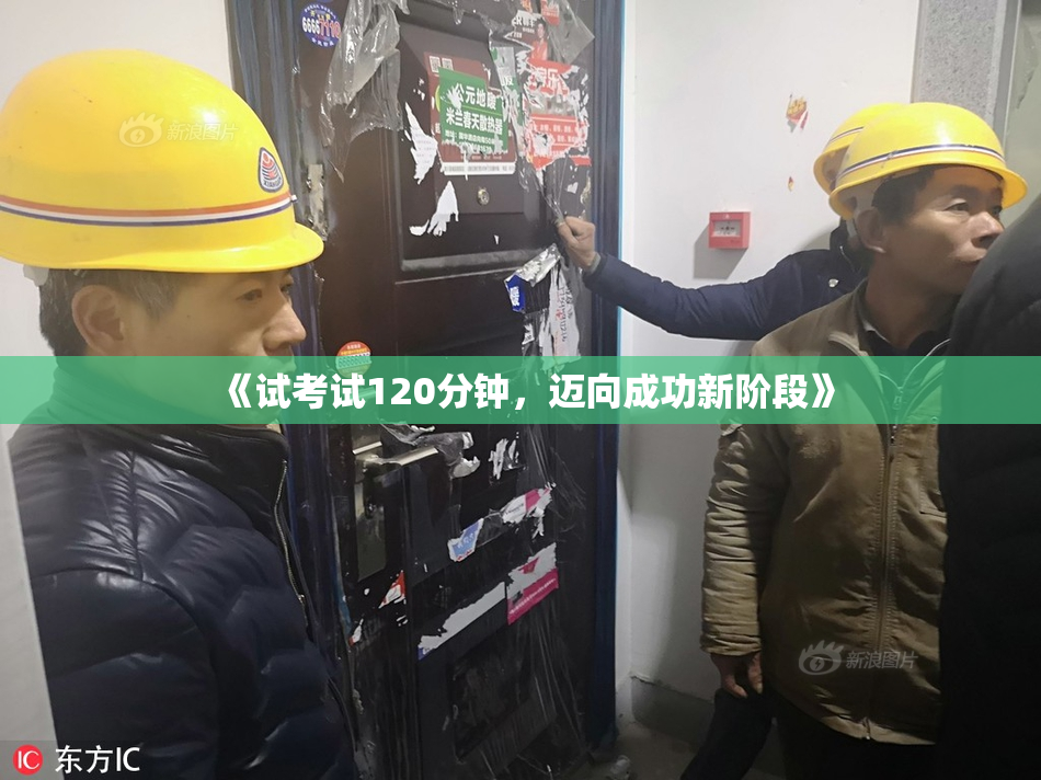 《试考试120分钟，迈向成功新阶段》
