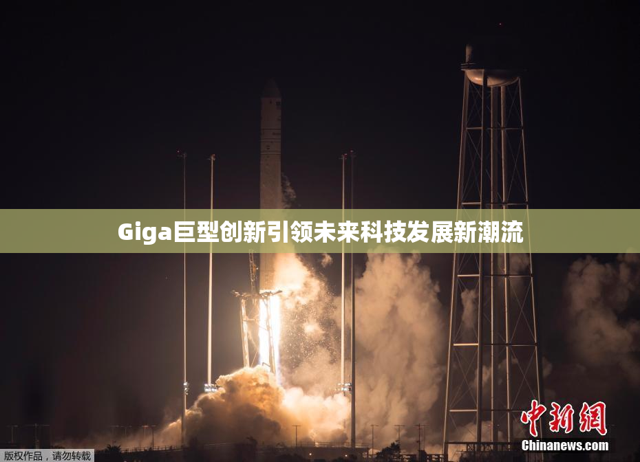 Giga巨型创新引领未来科技发展新潮流