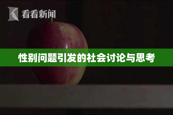 性别问题引发的社会讨论与思考