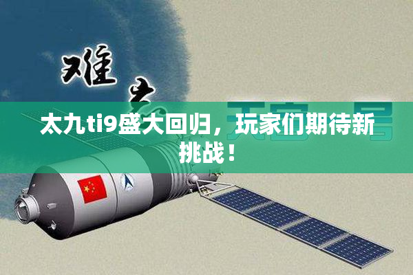 太九ti9盛大回归，玩家们期待新挑战！