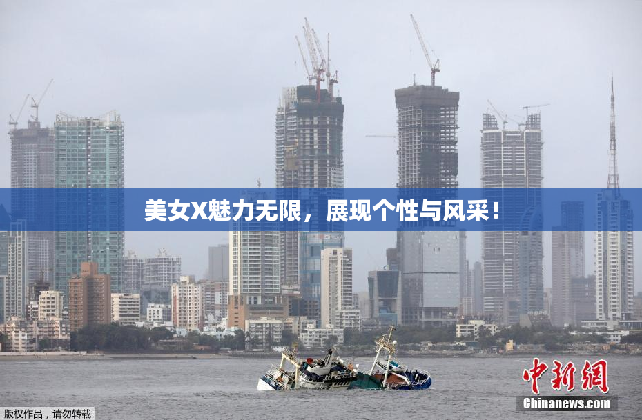 美女X魅力无限，展现个性与风采！