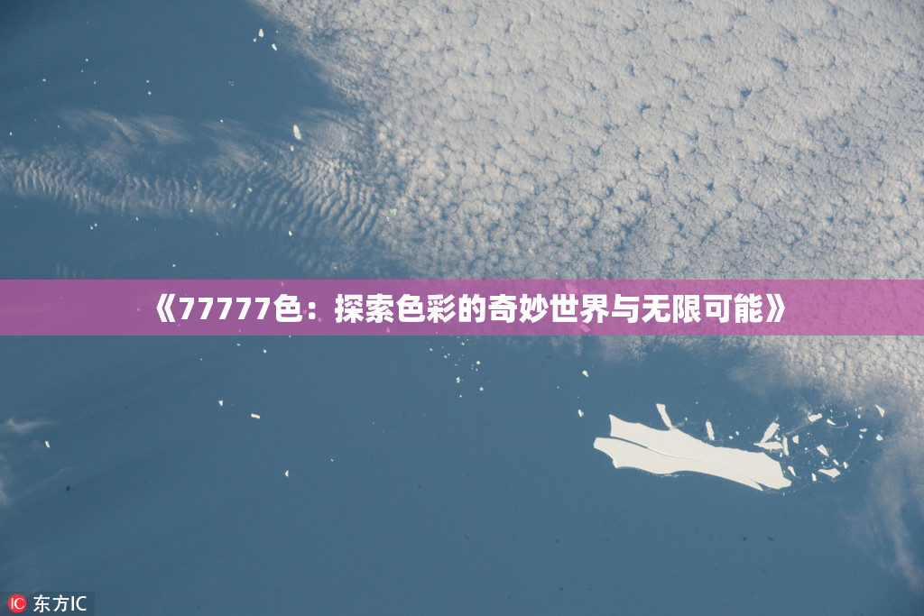 《77777色：探索色彩的奇妙世界与无限可能》