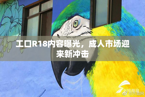 工口R18内容曝光，成人市场迎来新冲击