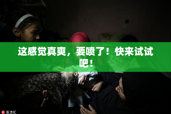 这感觉真爽，要喷了！快来试试吧！