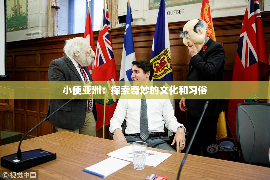 小便亚洲：探索奇妙的文化和习俗