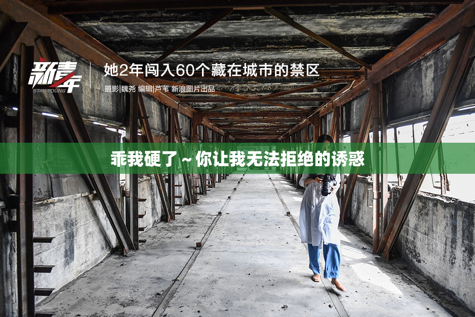 乖我硬了～你让我无法拒绝的诱惑