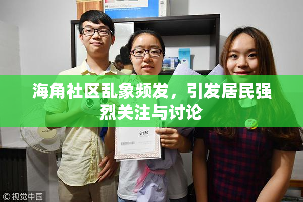 海角社区乱象频发，引发居民强烈关注与讨论