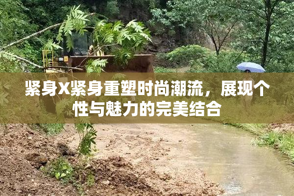 紧身X紧身重塑时尚潮流，展现个性与魅力的完美结合