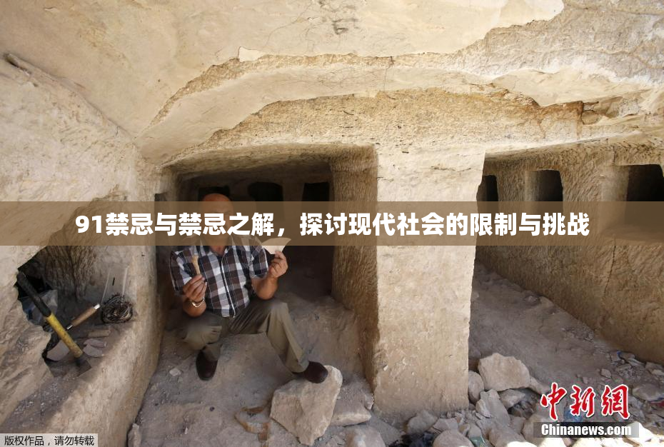 91禁忌与禁忌之解，探讨现代社会的限制与挑战
