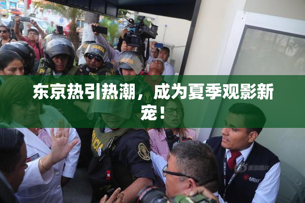 东京热引热潮，成为夏季观影新宠！