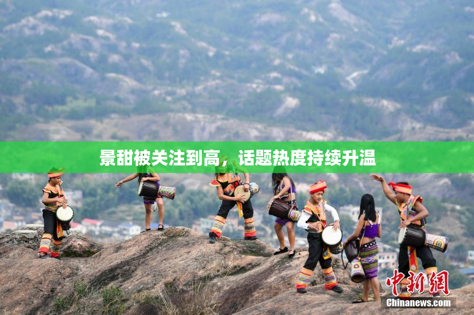 景甜被关注到高，话题热度持续升温