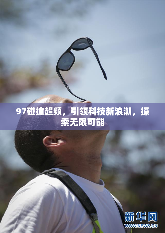 97碰撞超频，引领科技新浪潮，探索无限可能