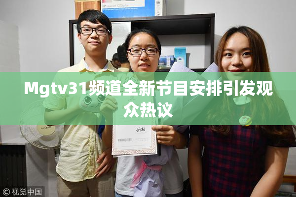 Mgtv31频道全新节目安排引发观众热议