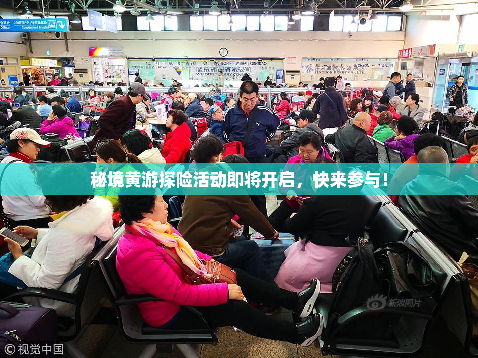 秘境黄游探险活动即将开启，快来参与！