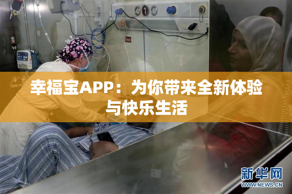 幸福宝APP：为你带来全新体验与快乐生活