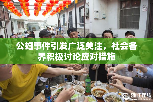 公妇事件引发广泛关注，社会各界积极讨论应对措施